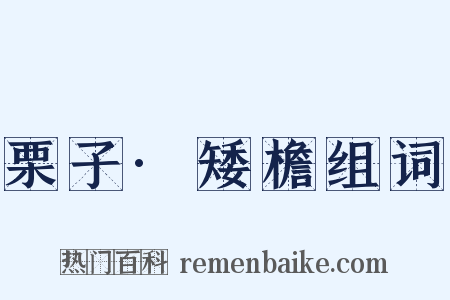 栗子·矮檐组词是什么意思的图片